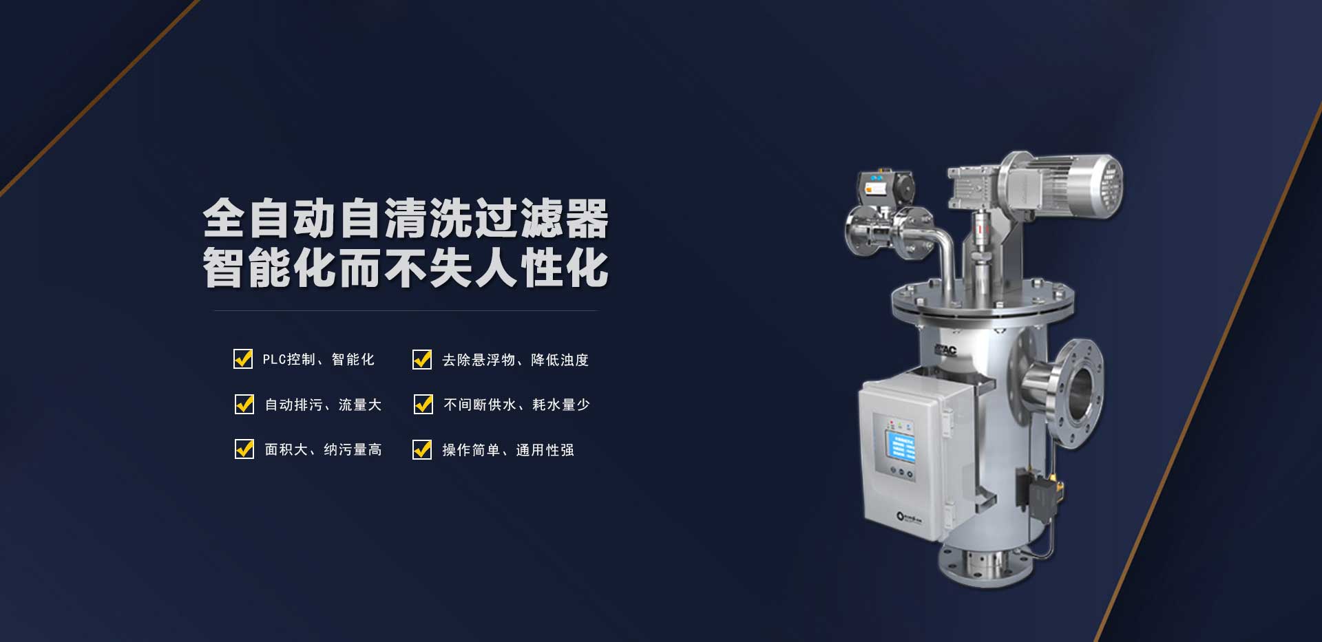 全自動自清洗過濾器